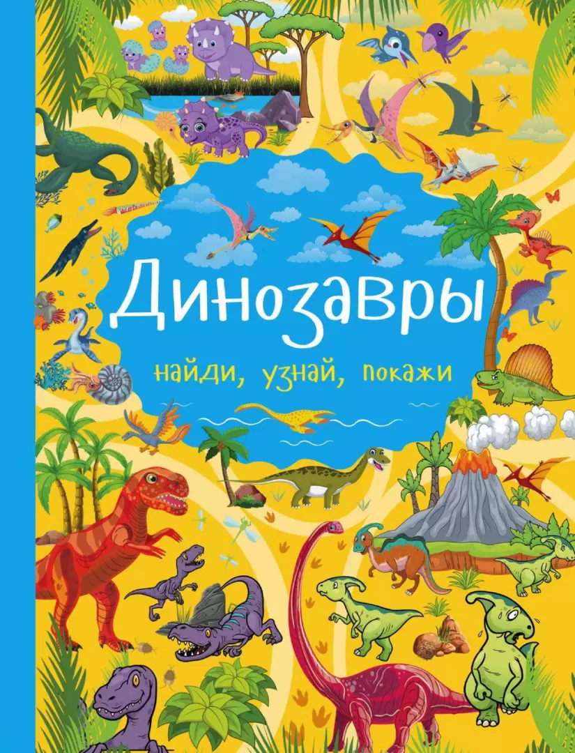 Книга Динозавры. Найди, узнай, покажи купить по выгодной цене в Минске,  доставка почтой по Беларуси