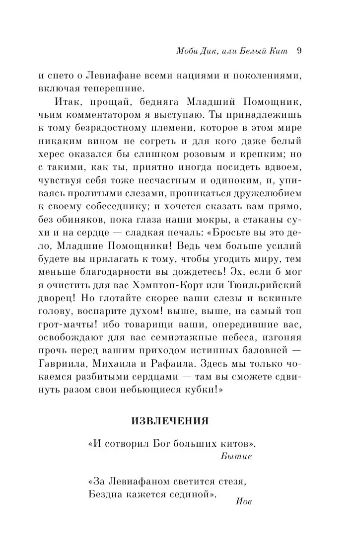 100 главных книг: Моби Дик, или Белый Кит купить в Минске, доставка по  Беларуси