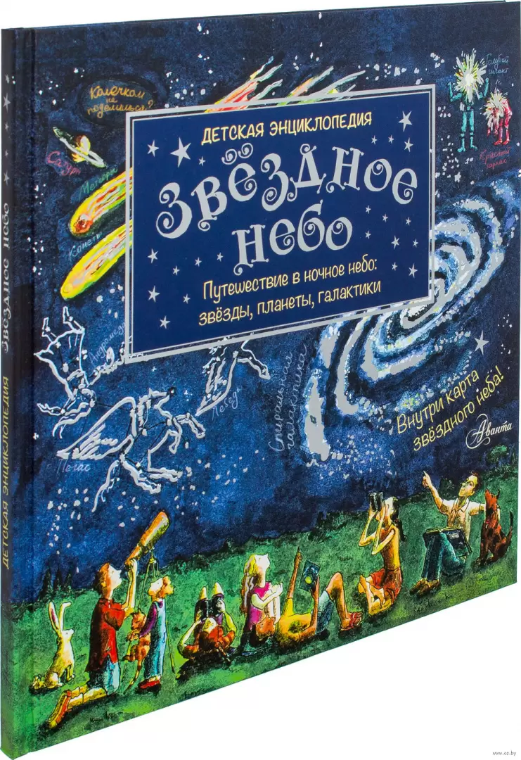 Книга Звездное небо. Путешествие в ночное небо. Звезды, планеты, галактики  купить по выгодной цене в Минске, доставка почтой по Беларуси