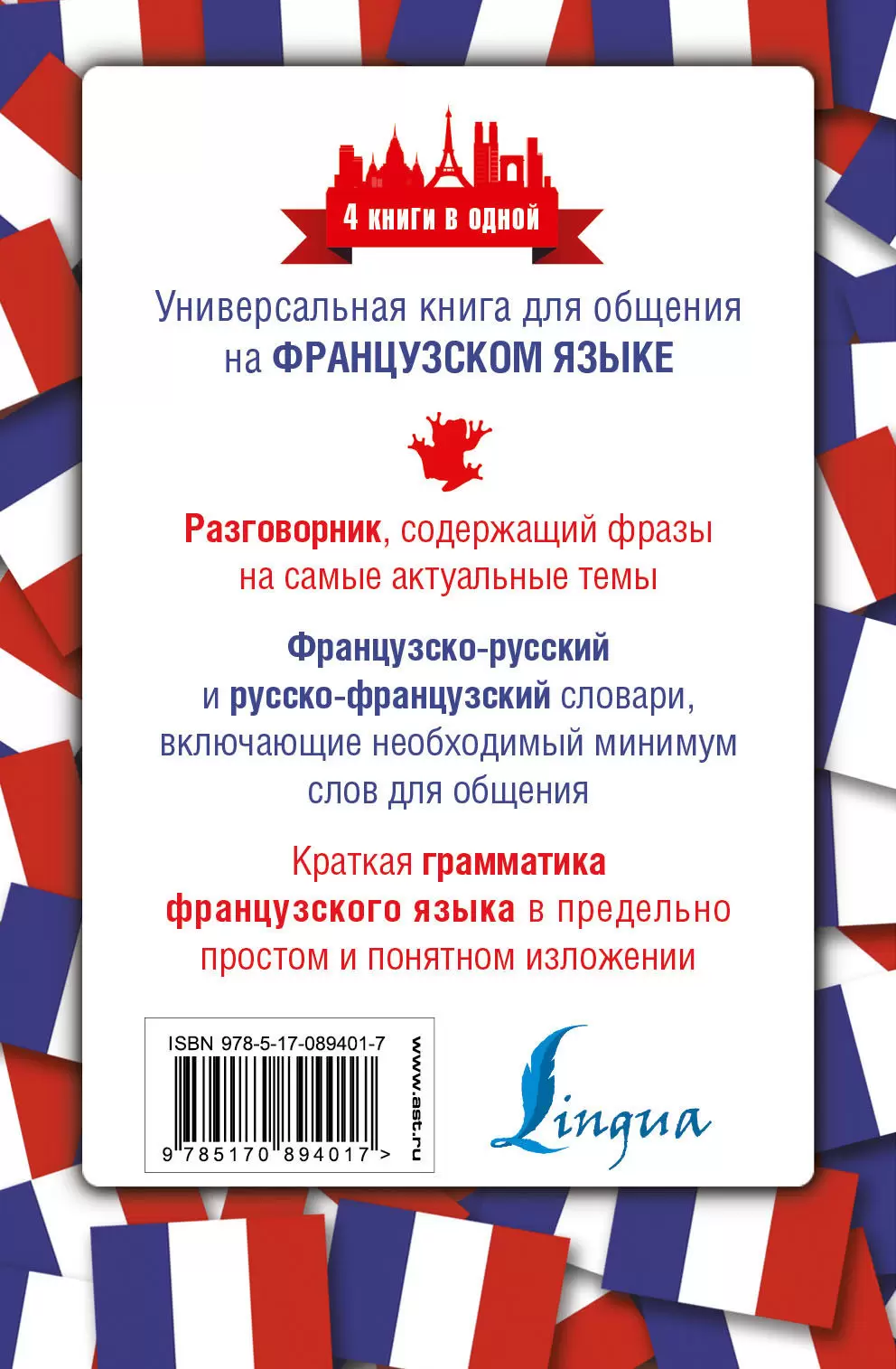 Книга Французский язык. Разговорник, французско-русский словарь,  русско-французский словарь, грамматика купить по выгодной цене в Минске,  доставка почтой по Беларуси