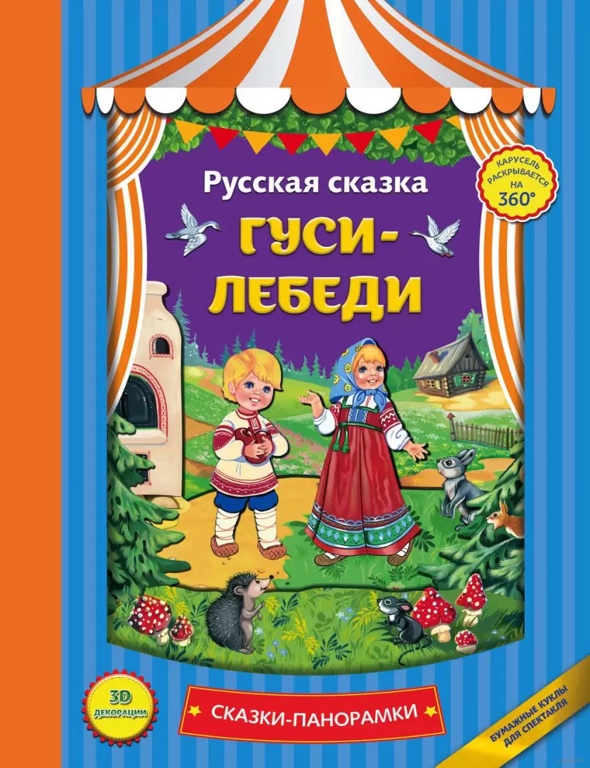 Книга Гуси-лебеди - Сказки-панорамки купить по выгодной цене в Минске