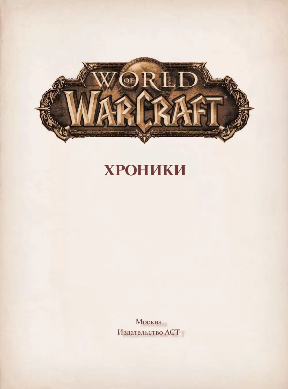 Книга Варкрафт: Хроники. Энциклопедия. Том 1 купить по выгодной цене в  Минске, доставка почтой по Беларуси