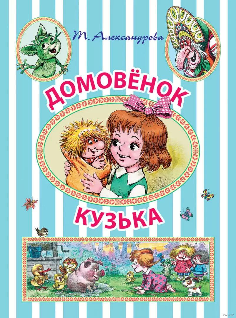 Книга Домовенок Кузька, Александрова Т. И. купить по выгодной цене в Минске