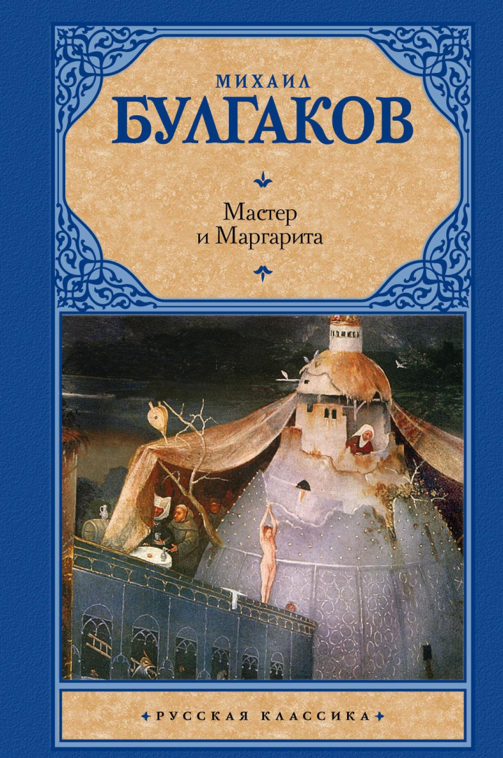 Мастер и Маргарита. Русская классика купить по выгодной цене в Минске ...