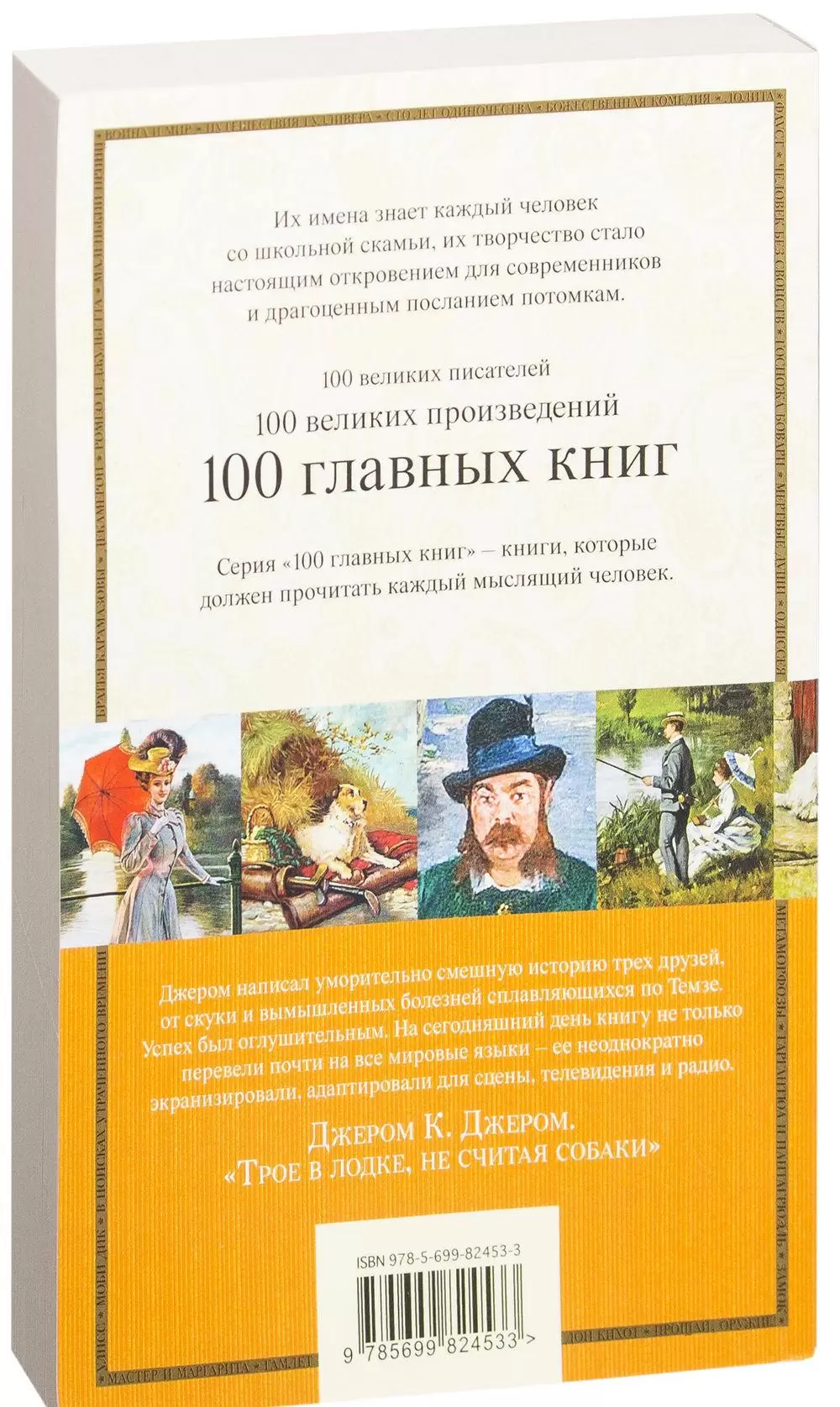 100 главных книг Трое в лодке, не считая собаки купить в Минске, доставка  по Беларуси