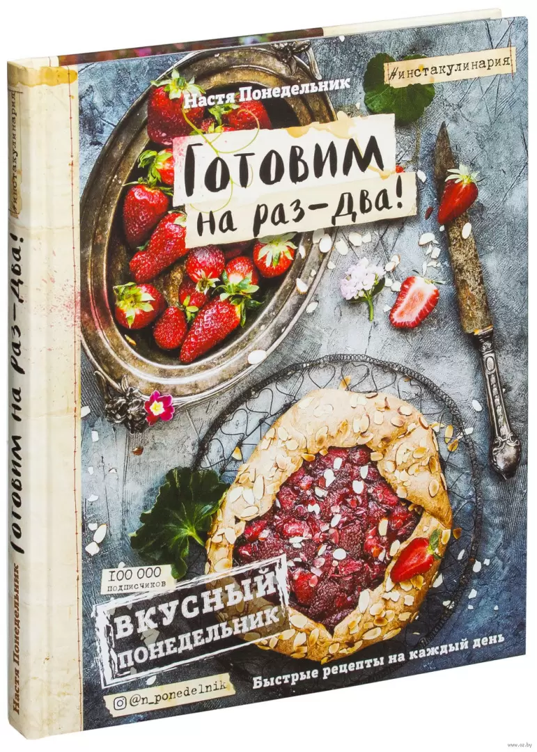 Книга Вкусный Понедельник. Готовим на раз-два! Быстрые рецепты за 30 минут  купить по выгодной цене в Минске, доставка почтой по Беларуси