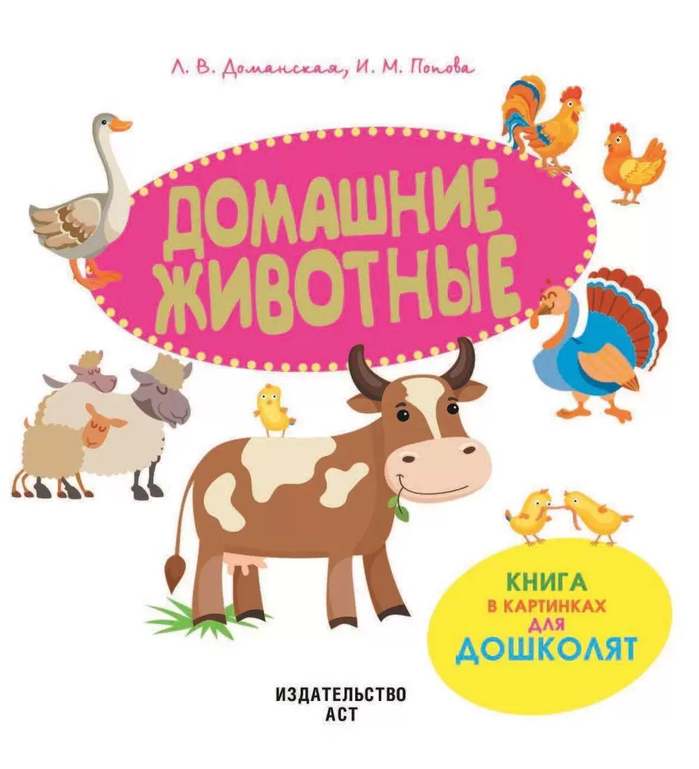 Книга в картинках для дошколят Домашние животные купить в Минске, доставка  по Беларуси