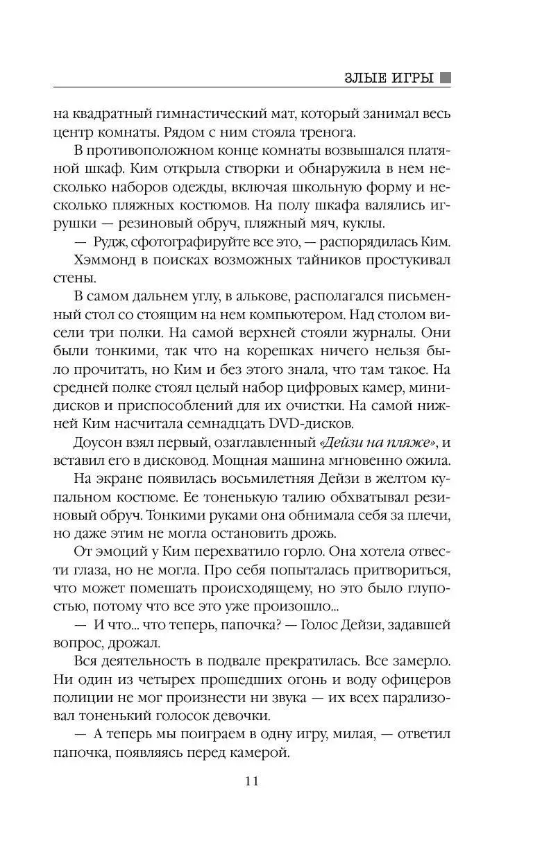 Книга Злые игры в твердой обложке, Детектив 2.0: мировой уровень купить в  Минске