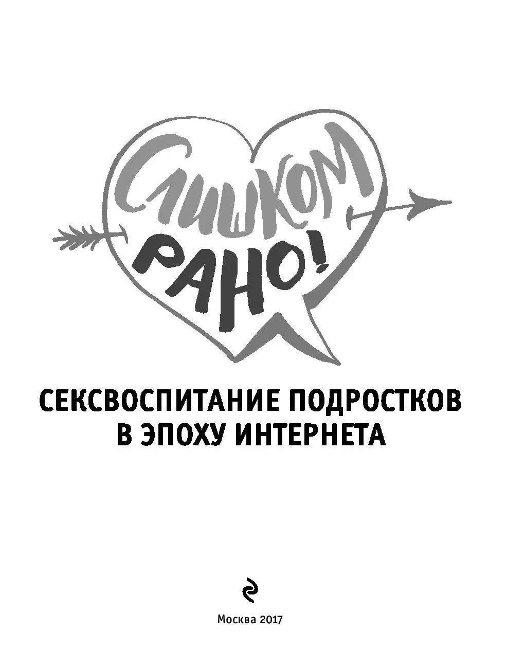 Книга Слишком рано! Сексвоспитание подростков в эпоху Интернета купить по  выгодной цене в Минске, доставка почтой по Беларуси