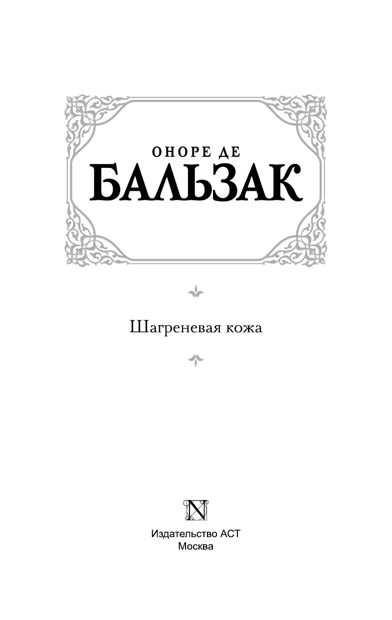 Книга Шагреневая кожа, серия Зарубежная классика купить в Минске, доставка  по Беларуси