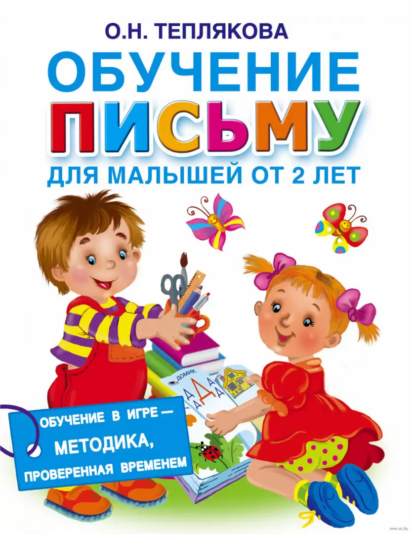 Книга Обучение письму для малышей от 2 лет купить по выгодной цене в  Минске, доставка почтой по Беларуси