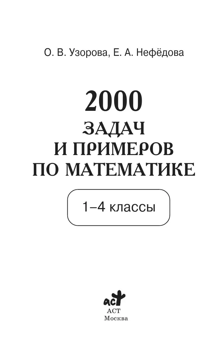 Книга 2000 задач и примеров по математике. 1-4 классы купить по выгодной  цене в Минске, доставка почтой по Беларуси