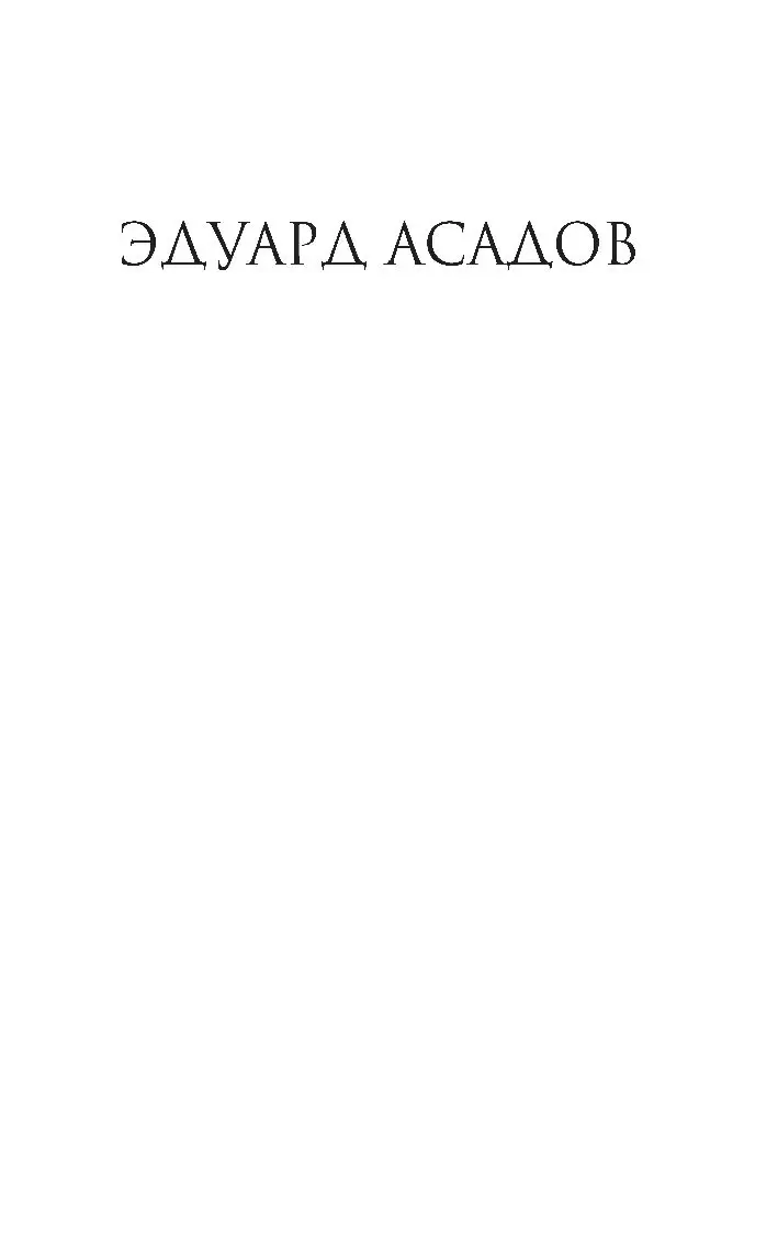 Книга Эдуард Асадов. Лирика купить по выгодной цене в Минске, доставка  почтой по Беларуси