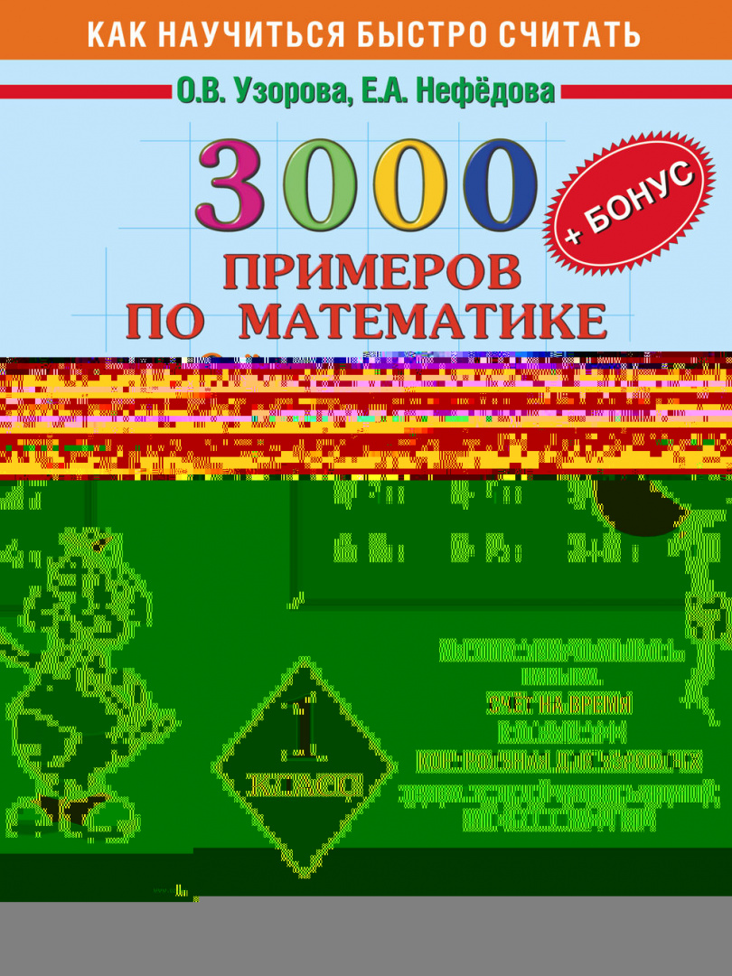 Книга 3000 + бонус примеров по математике. Счет в пределах 10. 1 класс  купить по выгодной цене в Минске, доставка почтой по Беларуси