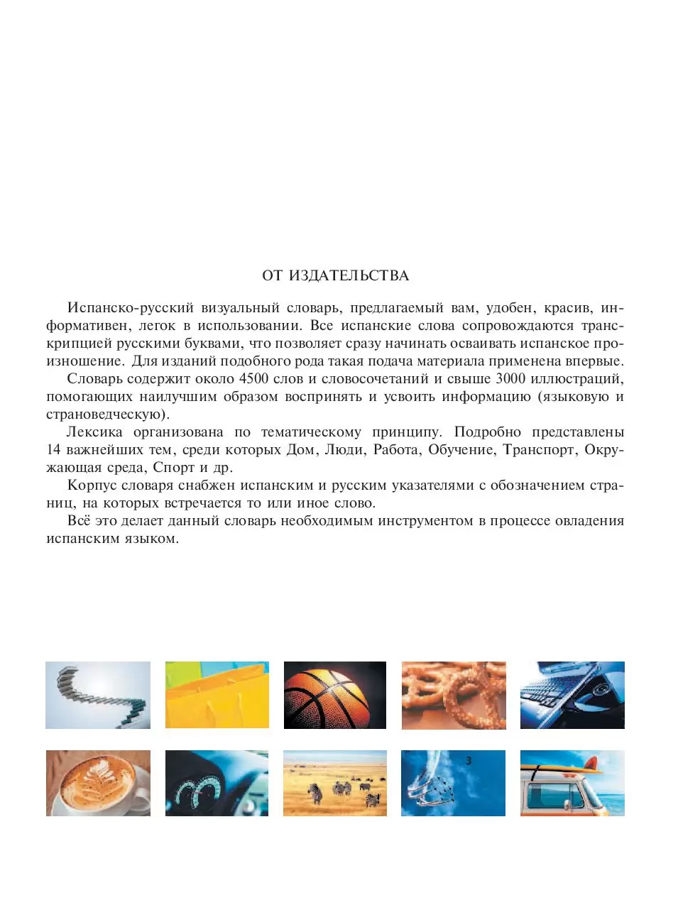 Книга Испанско-русский визуальный словарь с транскрипцией купить по  выгодной цене в Минске, доставка почтой по Беларуси