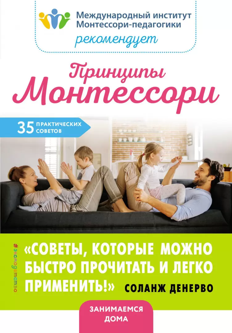 Книга Принципы Монтессори. 35 практических советов купить по выгодной цене  в Минске, доставка почтой по Беларуси