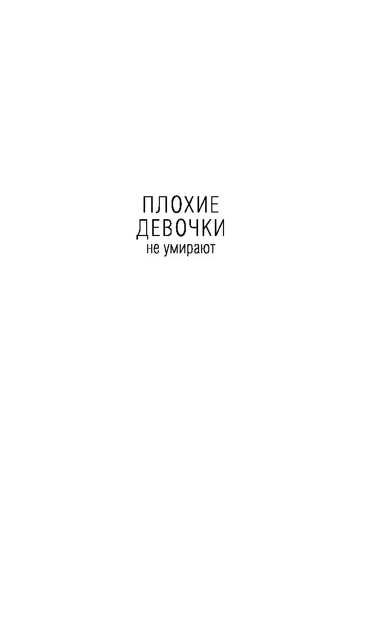 Книга Плохие девочки не умирают купить по выгодной цене в Минске, доставка  почтой по Беларуси