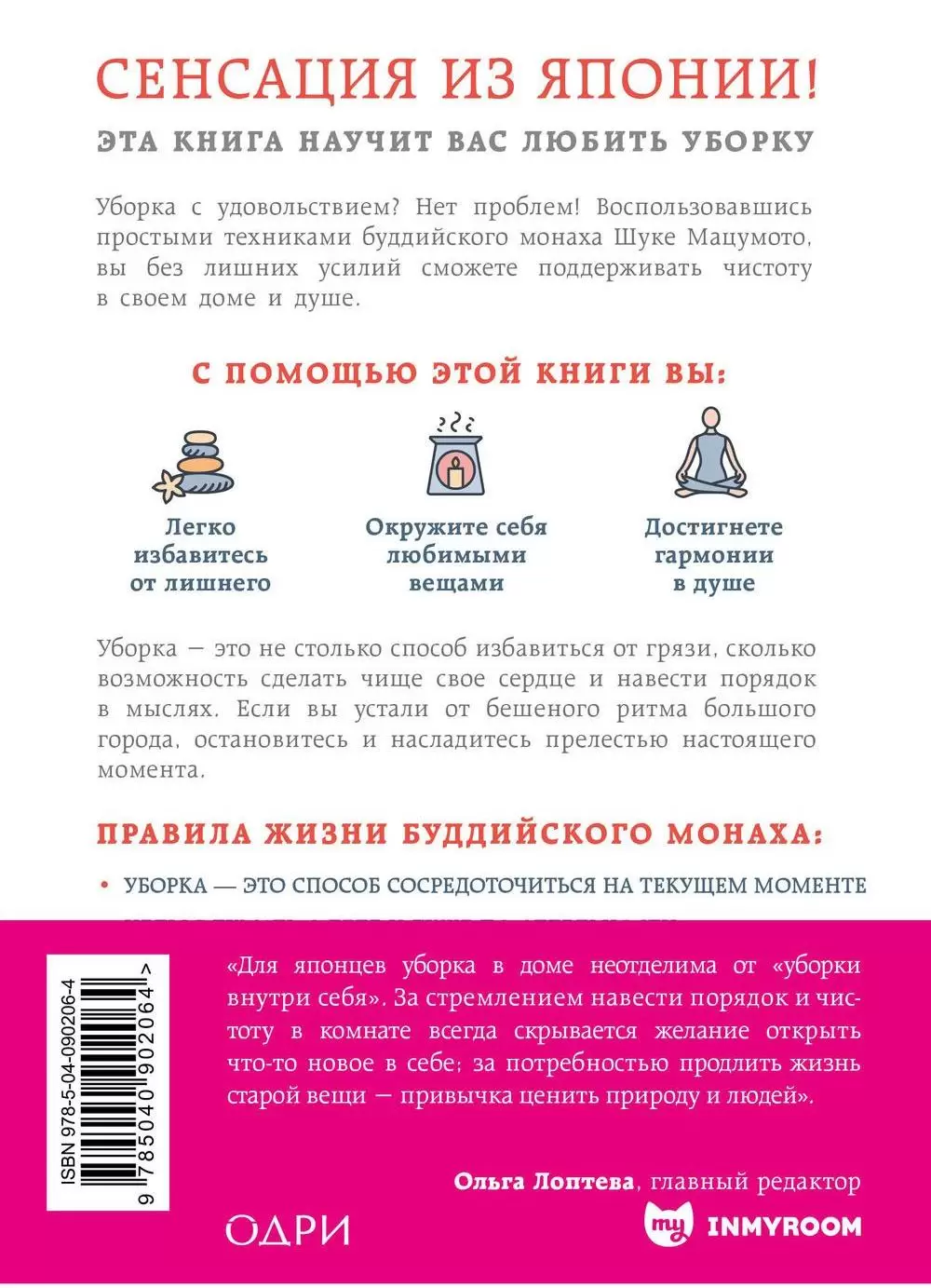 Книга Уборка в стиле дзен. Метод наведения порядка без усилий и стресса от  буддийского монаха купить по выгодной цене в Минске, доставка почтой по  Беларуси