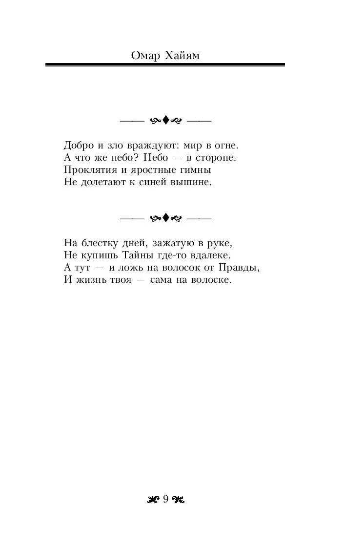 Книга Великие цитаты и афоризмы Омара Хайяма купить по выгодной цене в  Минске, доставка почтой по Беларуси