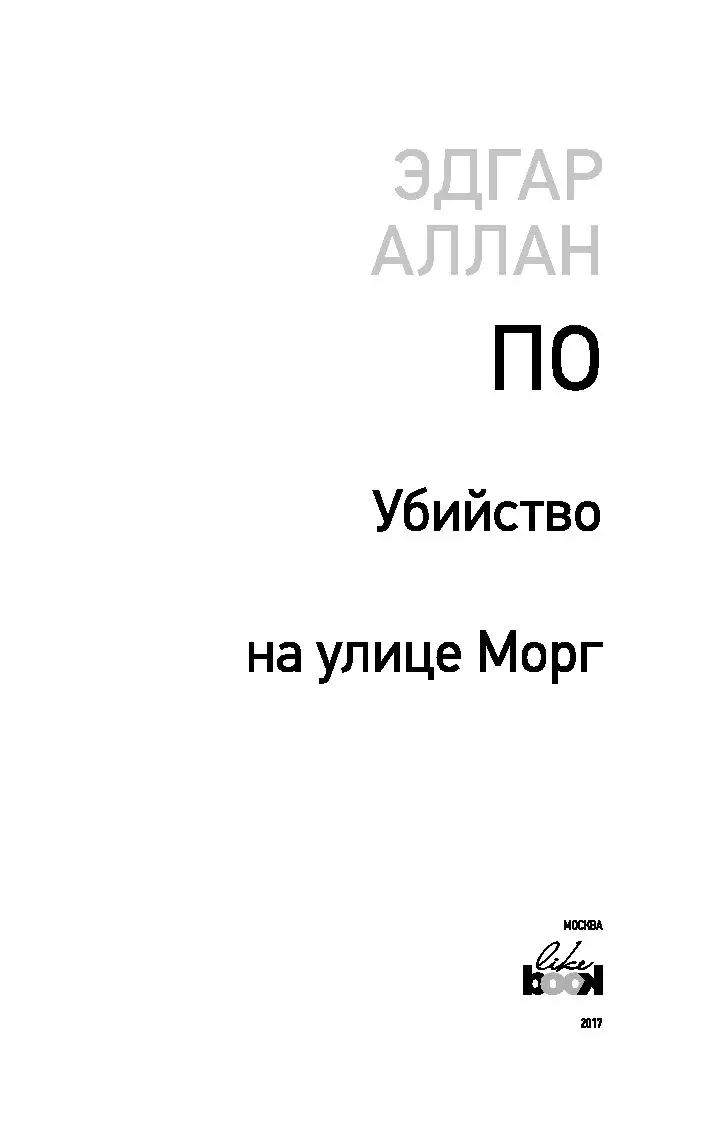 Книга Убийство на улице Морг, По Эдгар Аллан купить в Минске, доставка по  Беларуси