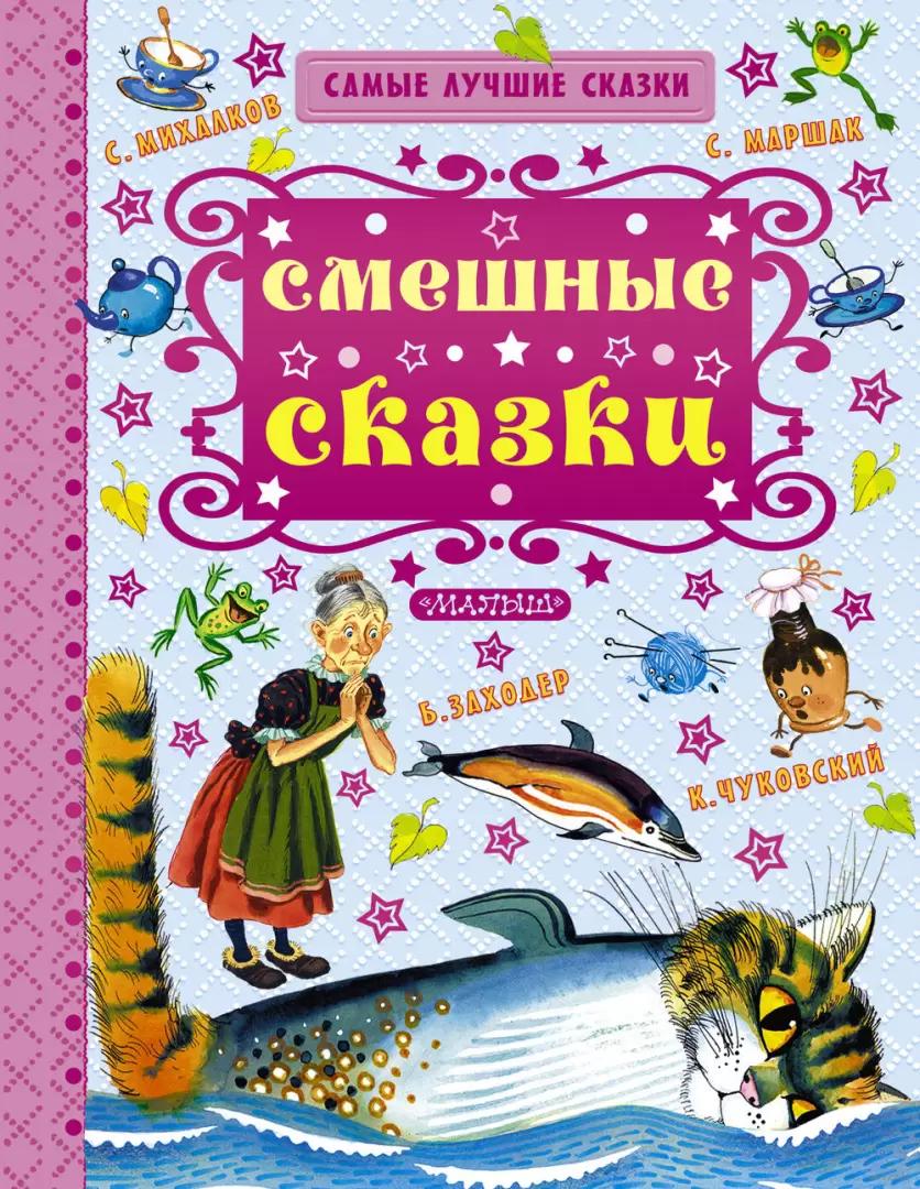 Книга Смешные сказки купить по выгодной цене в Минске, доставка почтой по  Беларуси