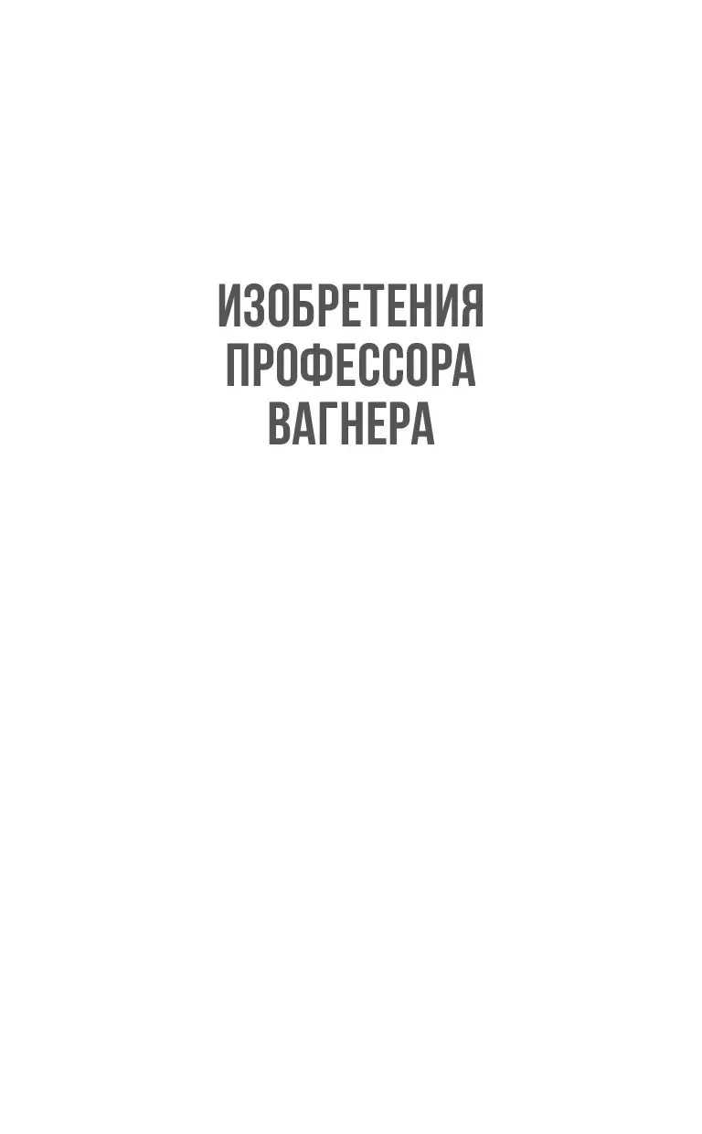 Книга Изобретения профессора Вагнера. Лаборатория Дубльвэ купить по  выгодной цене в Минске, доставка почтой по Беларуси