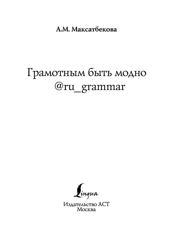 Быть грамотным-модно | PDF