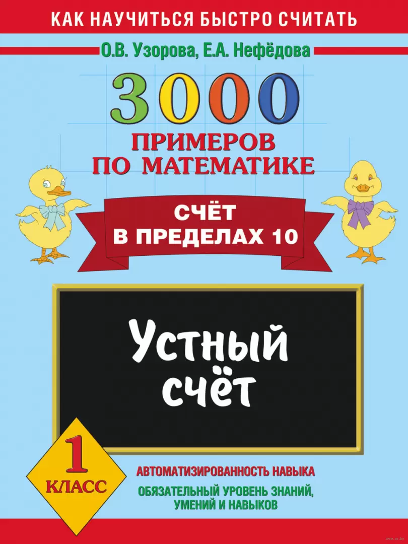 Книга 3000 примеров по математике. Устный счет. Счет в пределах 10. 1 класс  купить по выгодной цене в Минске, доставка почтой по Беларуси