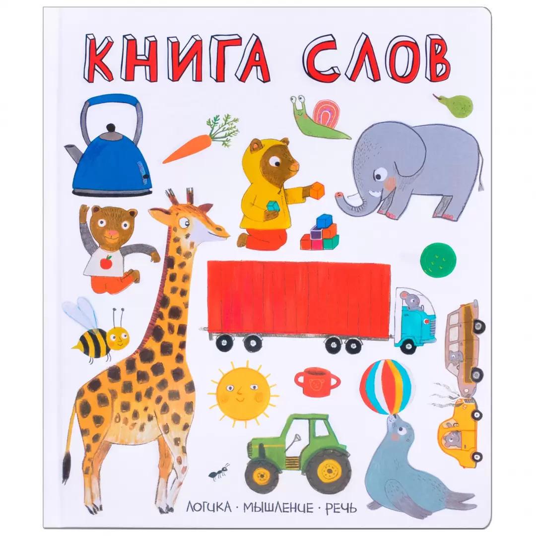 Книга слов. Слова в картинках купить с доставкой, цены - Igromaster.by