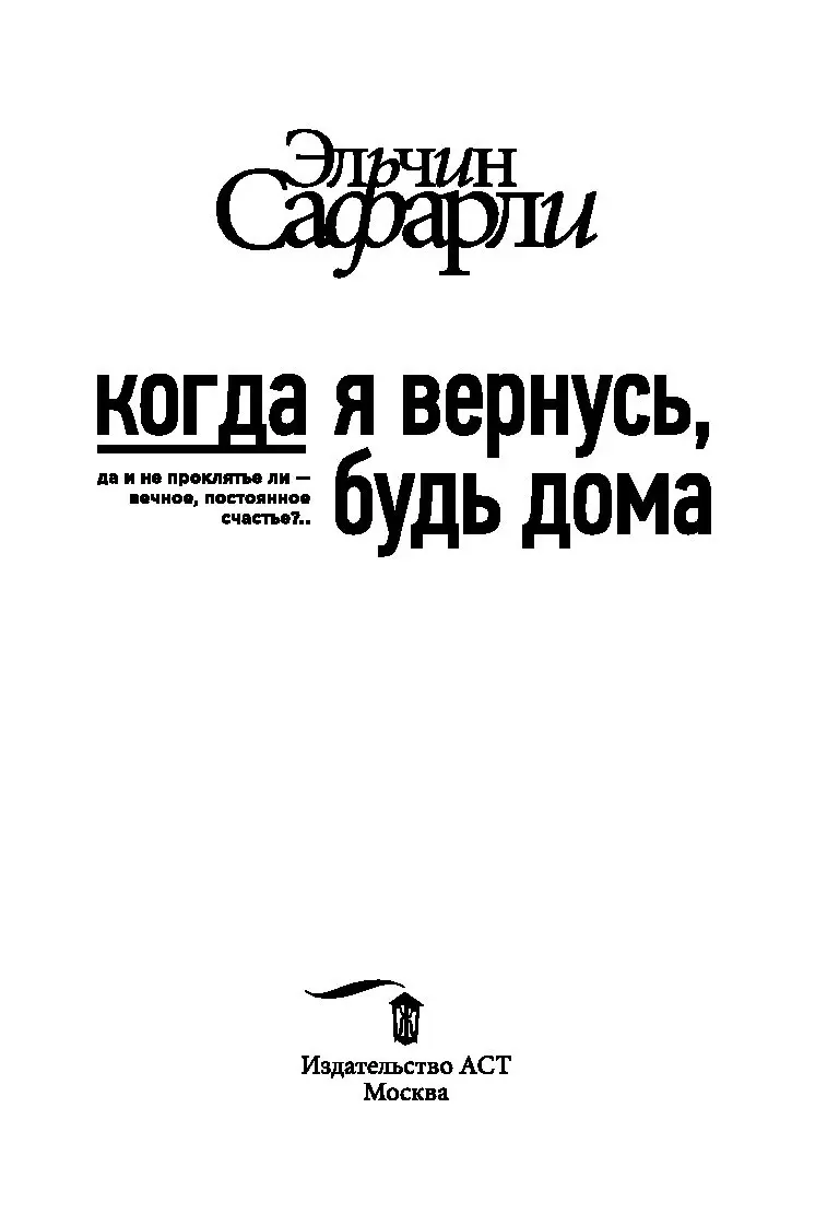 Книга Когда я вернусь, будь дома купить по выгодной цене в Минске, доставка  почтой по Беларуси