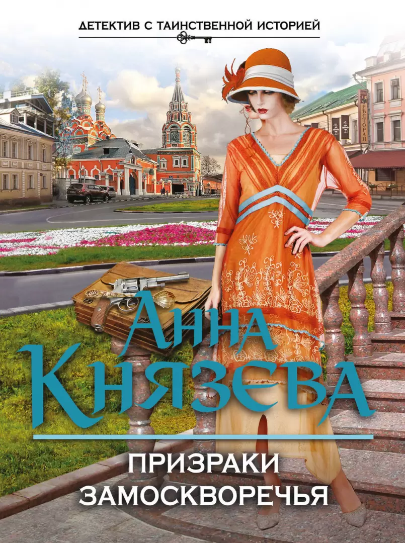 Книга Призраки Замоскворечья, Анна Князева купить в Минске, доставка по  Беларуси