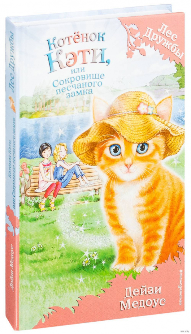 Книга Котёнок Кэти, или Сокровище песчаного замка (выпуск 15) купить по ...