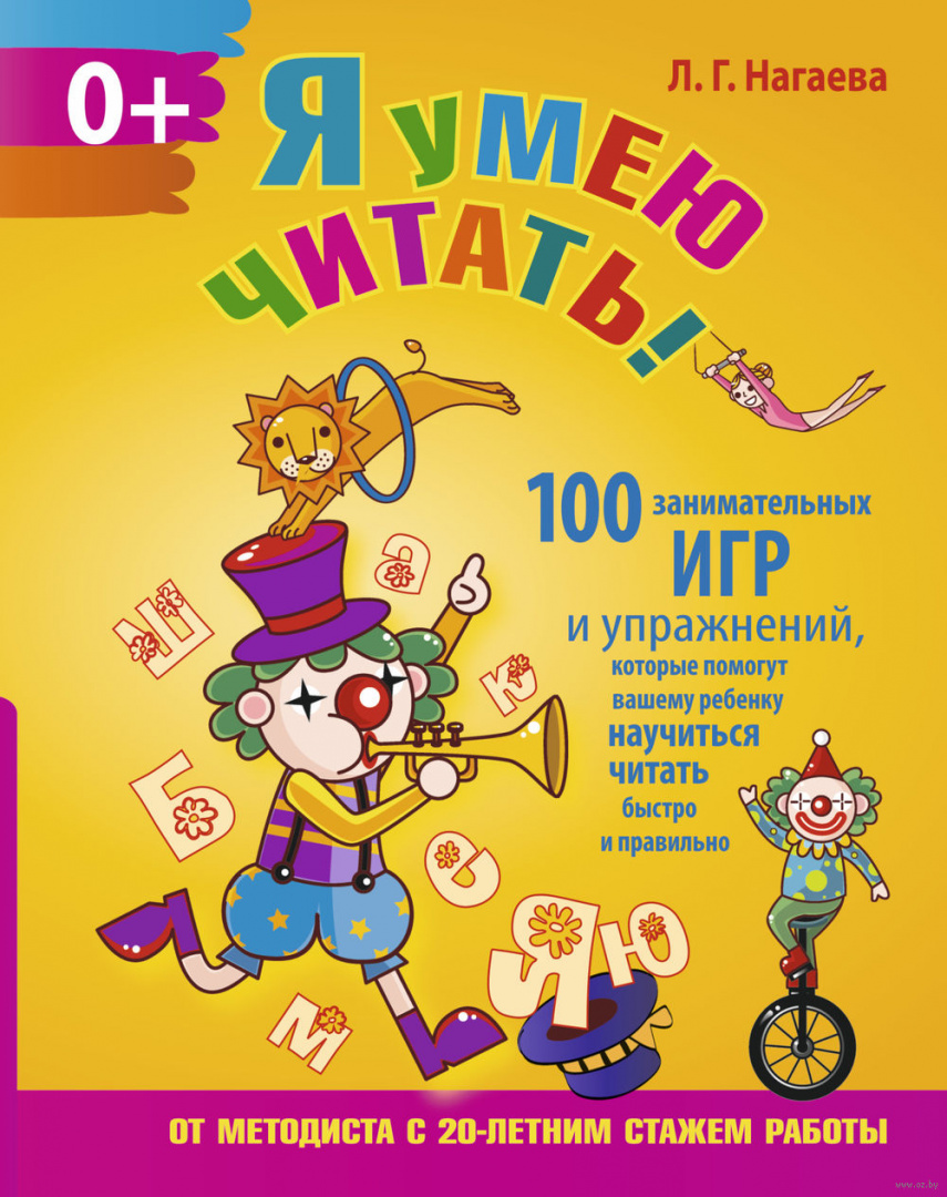 Книга Я умею читать! 100 занимательных игр и упражнений, которые помогут  вашему ребенку научиться читать быстро и правильно купить по выгодной цене  в Минске, доставка почтой по Беларуси