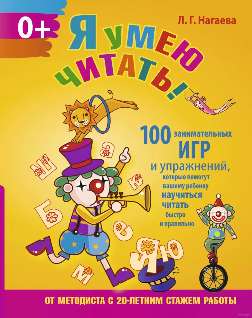 Книга Я умею читать! 100 занимательных игр и упражнений, которые помогут  вашему ребенку научиться читать быстро и правильно купить по выгодной цене  в Минске, доставка почтой по Беларуси