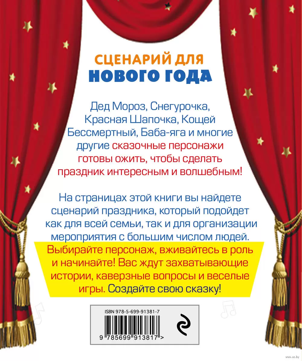 Книга Сценарий для Нового года. Готовый праздник для всей семьи купить по  выгодной цене в Минске, доставка почтой по Беларуси