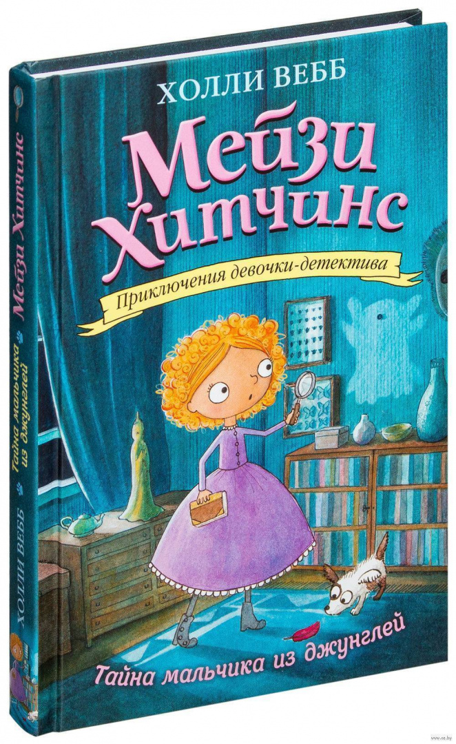Книга Мейзи Хитчинс. Тайна мальчика из джунглей купить по выгодной цене ...