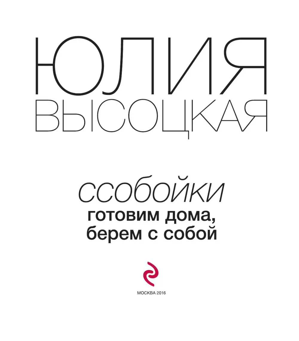 Книга Ссобойки. Готовим дома, берем с собой купить по выгодной цене в  Минске, доставка почтой по Беларуси