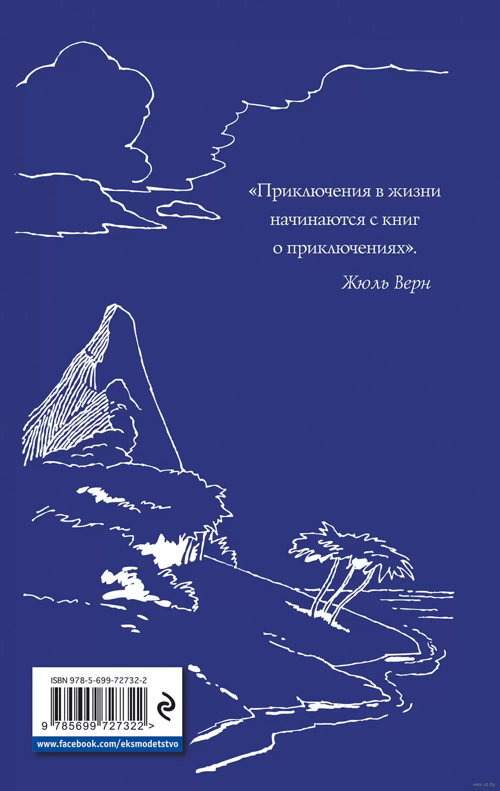 Книга Таинственный остров, Жюль Верн купить по выгодной цене в Минске