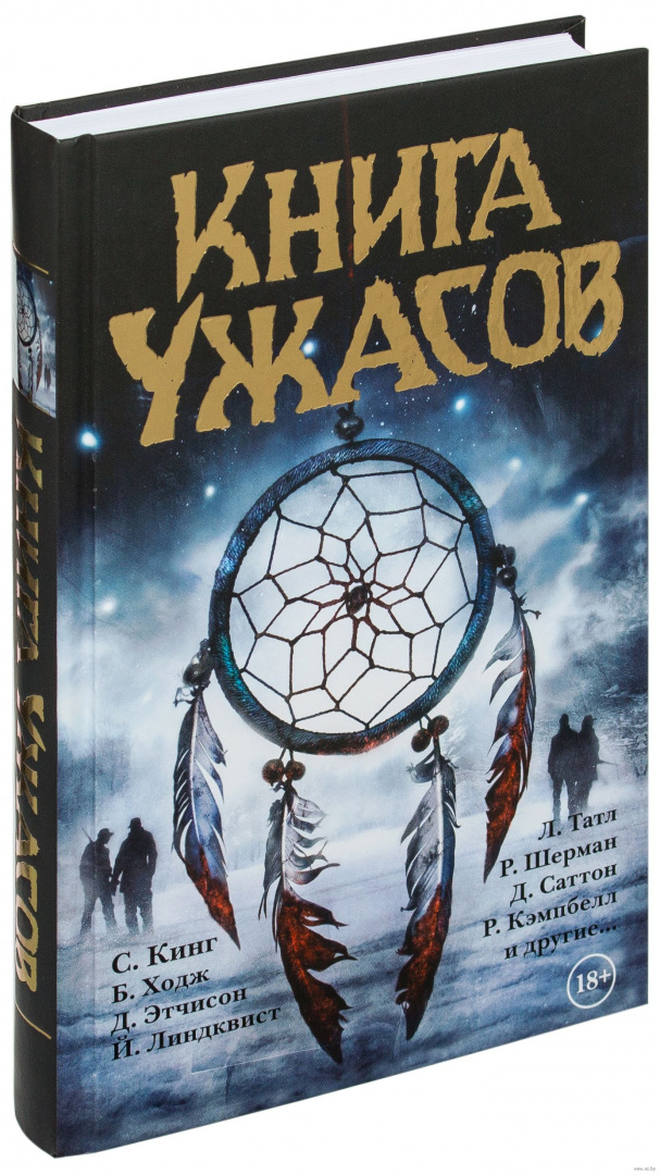 Книга ужасов кинг стивен фото