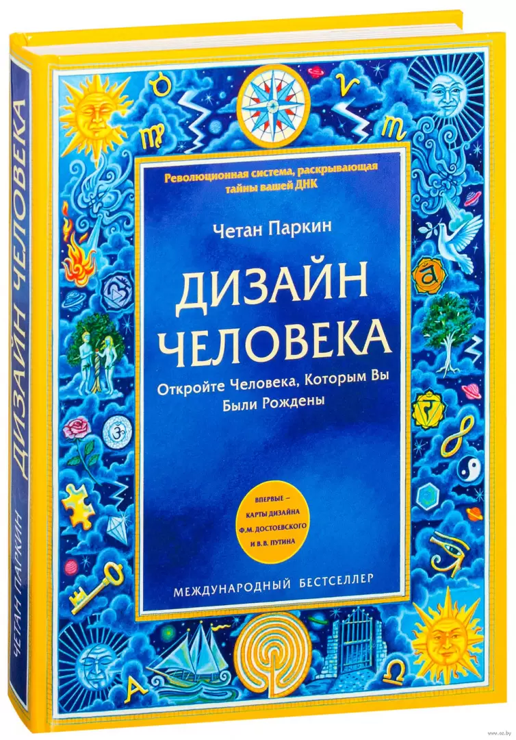 Книга Дизайн человека. Революционная система, раскрывающая тайны вашей ДНК  купить по выгодной цене в Минске, доставка почтой по Беларуси