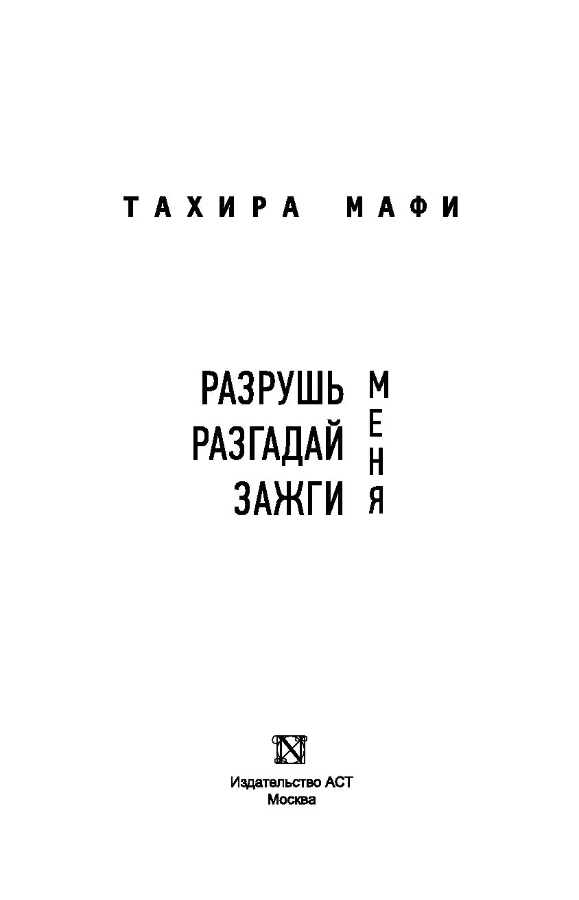 Книга Разрушь меня. Разгадай меня. Зажги меня купить по выгодной цене в  Минске, доставка почтой по Беларуси