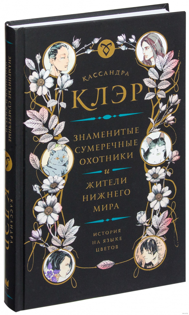 Книга Знаменитые Сумеречные охотники и жители Нижнего Мира купить по ...