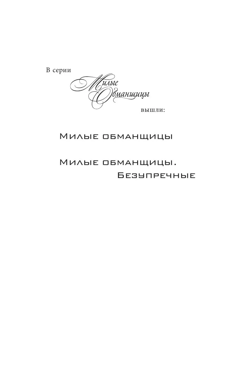 Книга Милые обманщицы. Идеальные купить по выгодной цене в Минске, доставка  почтой по Беларуси