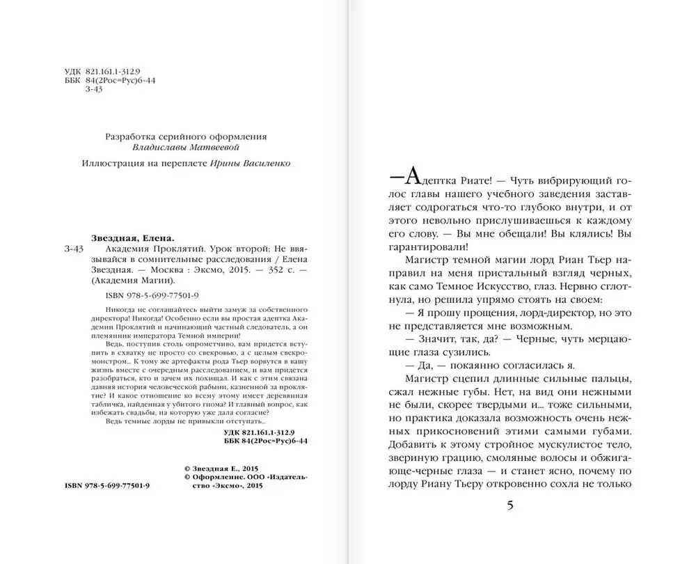 Книга Академия Проклятий. Урок второй. Не ввязывайся в сомнительные  расследования купить по выгодной цене в Минске, доставка почтой по Беларуси