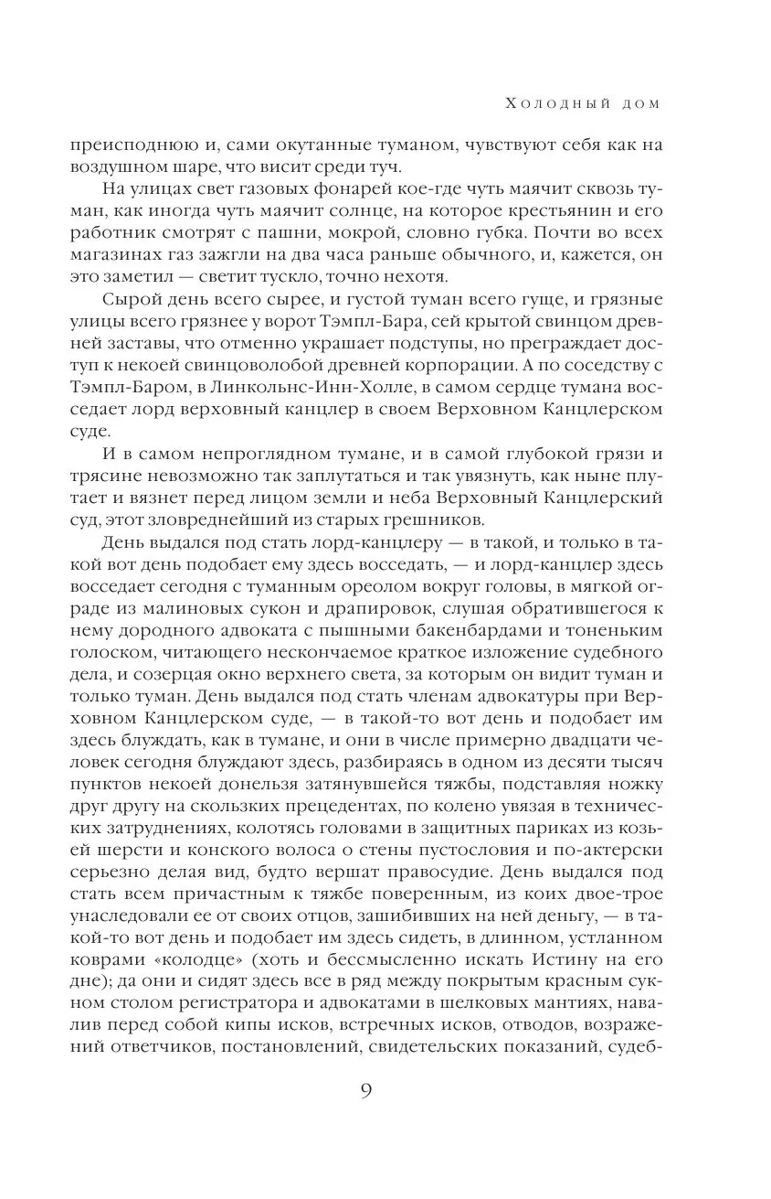 Книга Холодный дом. Шедевр мировой литературы в одном томе купить по  выгодной цене в Минске, доставка почтой по Беларуси