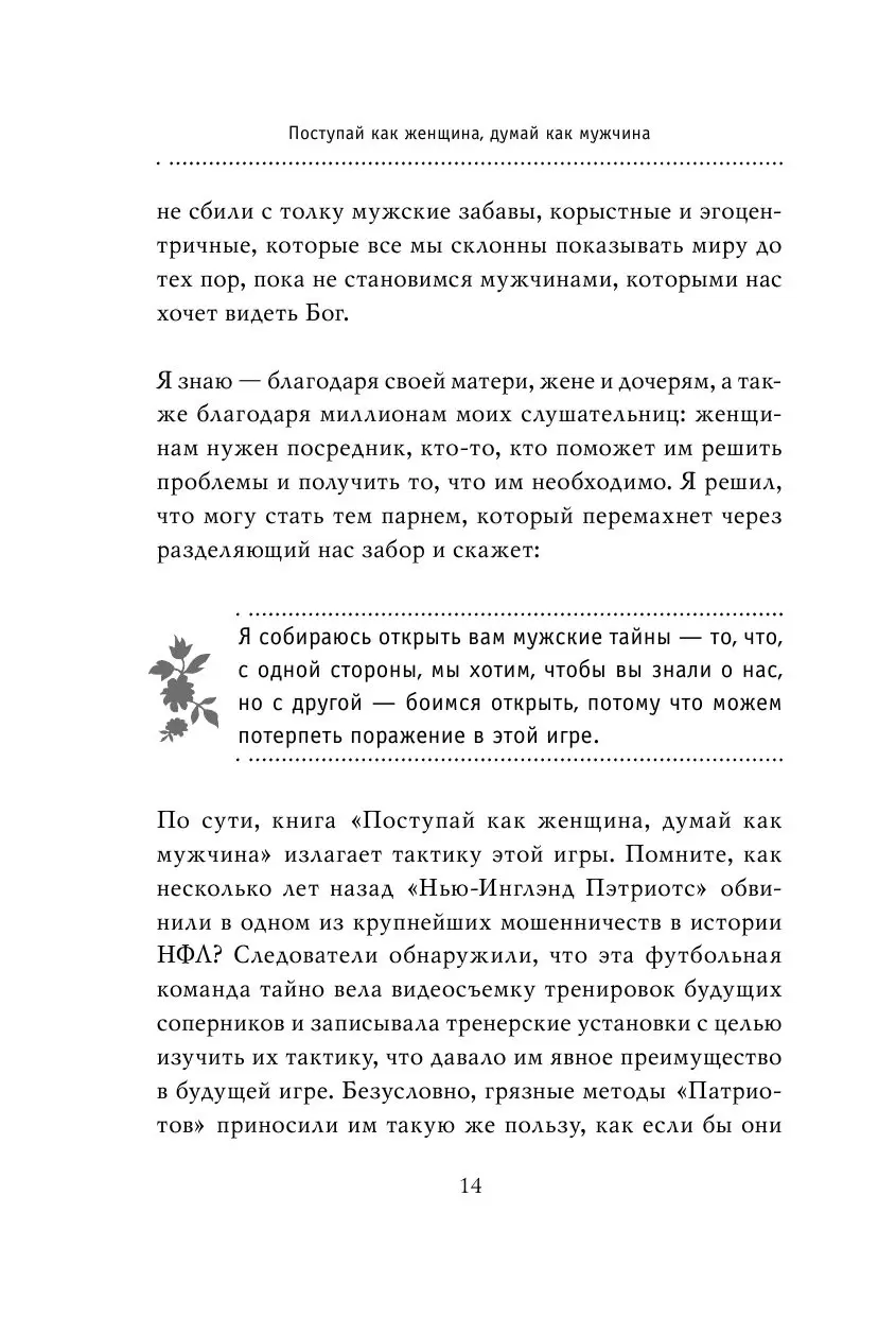 Книги, меняющие жизнь: Поступай как женщина, думай как мужчина купить в  Минске, доставка по Беларуси