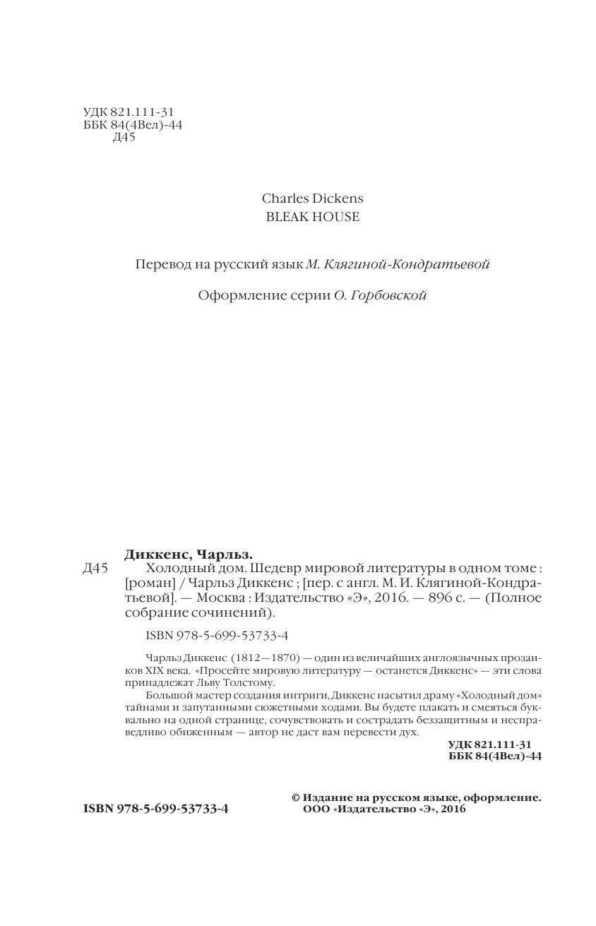 Книга Холодный дом. Шедевр мировой литературы в одном томе купить по  выгодной цене в Минске, доставка почтой по Беларуси
