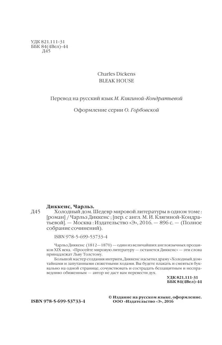 Книга Холодный дом. Шедевр мировой литературы в одном томе купить по  выгодной цене в Минске, доставка почтой по Беларуси