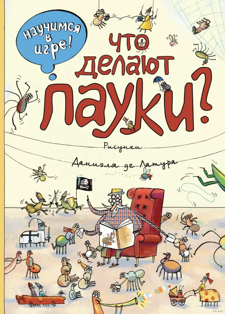 Книга Что делают пауки купить по выгодной цене в Минске, доставка почтой по  Беларуси