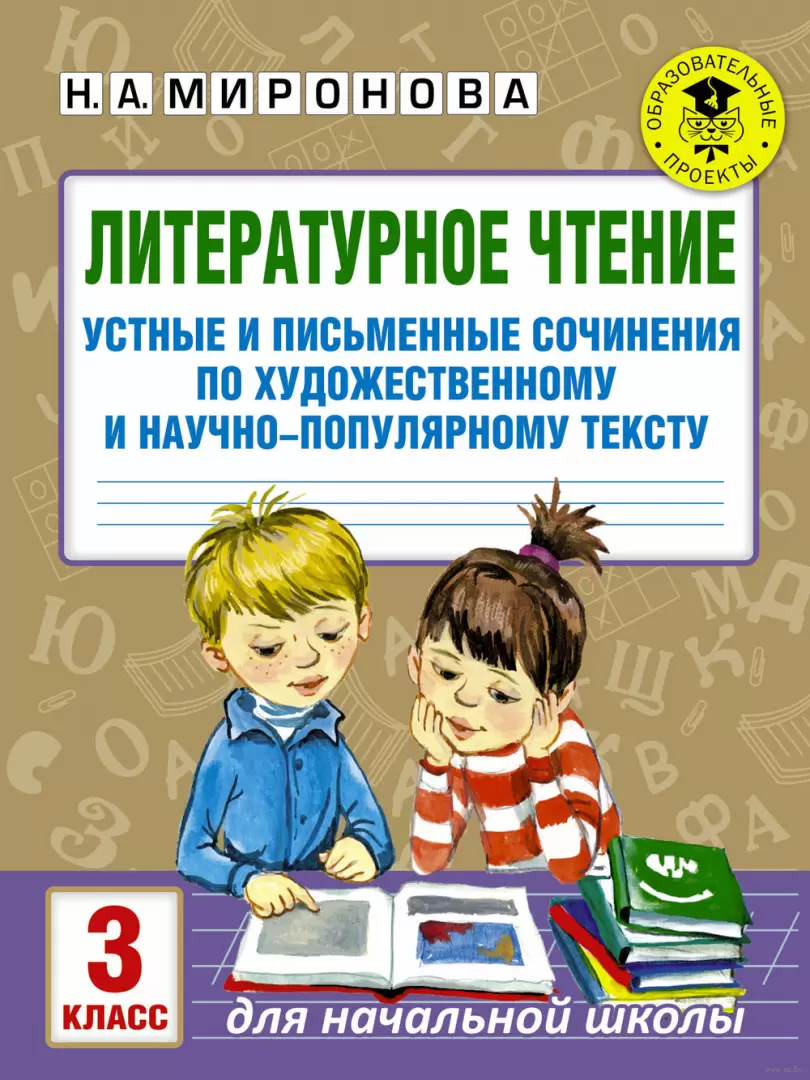 Книга Литературное чтение. Устные и письменные сочинения по художественному  и научно-популярному тексту. 3 класс купить по выгодной цене в Минске,  доставка почтой по Беларуси